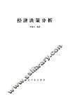 经济决策分析