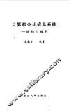 计算机会计信息系统  结构与技术