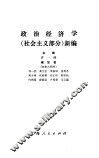 政治经济学  社会主义部分  新编