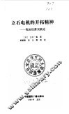 立石电机的开拓精神  我的经营实践论