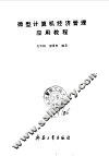 微型计算机经济管理应用教程