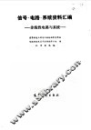 信号·电路·系统资料汇编  3  非线性电路与系统