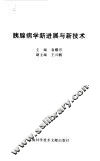 胰腺病学新进展与新技术