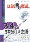 日语能力考试3、4级文字与词汇考试对策