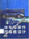 汽车零部件可靠性设计
