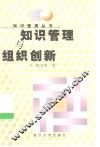 知识管理与组织创新