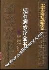 结石病诊疗全书