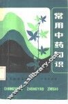 常用中药知识