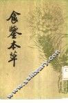 食鉴本草
