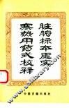 脏腑标本虚实寒热用药式校释