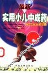 最新实用小儿中成药