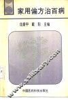 家用偏方治百病