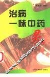 治病一味中药灵