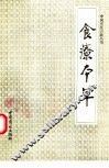 食疗本草