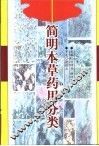 简明本草药用分类