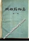 湖南药物志  第1辑