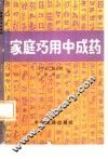 家庭巧用中成药