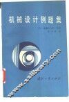 机械设计例题集
