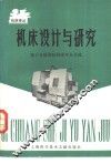 机床设计与研究