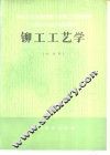 铆工工艺学