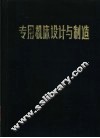 专用机床设计与制造