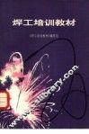 焊工培训教材