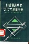机械制造中的大尺寸测量手册
