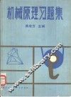 机械原理习题集
