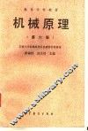 机械原理  第6版