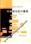 机械优化设计基础
