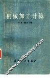 机械加工计算