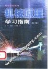 机械原理学习指南