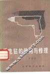 手电钻的使用与修理