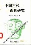 中国古代面具研究