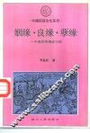 姻缘、良缘、孽缘  中国民间婚恋习俗