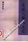 连阳八排风土记