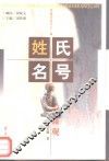姓氏名号面面观