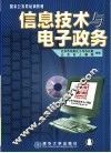 信息技术与电子政务