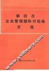 第四次企业管理国际讲座会文选