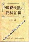 中国现代报史资料汇辑