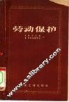 劳动保护  重要决议、规程及标准汇编