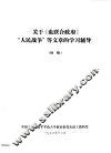 关于《论联合政府》“人民战争”等文章的学习辅导  初稿