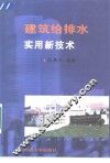 建筑给排水实用新技术