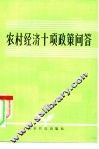 农村经济十项政策问答