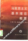 马克思主义基本理论概要