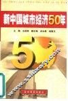 新中国城市经济50年
