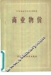 商业物价