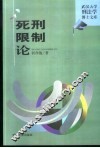 死刑限制论