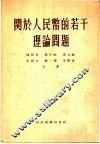 关于人民币的若干理论问题