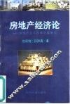 房地产经济论  房地产业可持续发展研究
